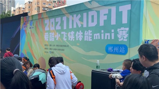 郴州爱酷小飞侠体能mini赛